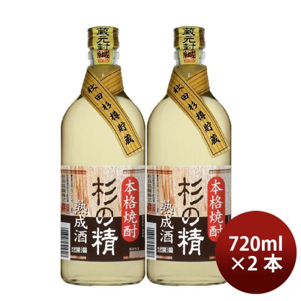 秋田銘醸爛漫杉の精720ml2本日本酒