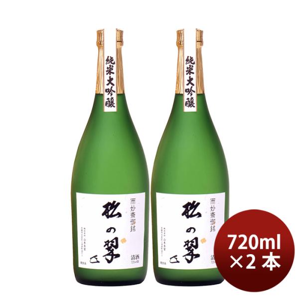 山本本家神聖純米大吟醸松の翠M4720ml2本日本酒