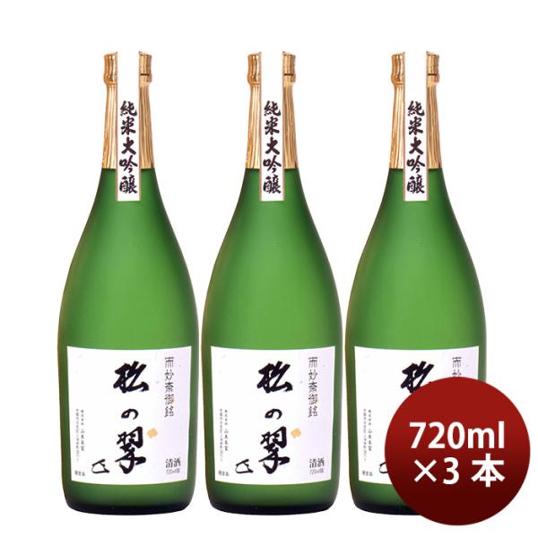 山本本家神聖純米大吟醸松の翠M4720ml3本日本酒