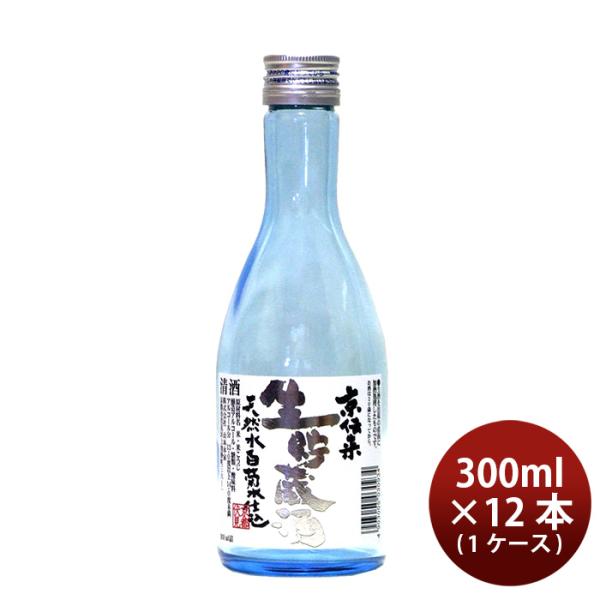 山本本家京伝来生貯蔵酒300ml×1ケース/12本