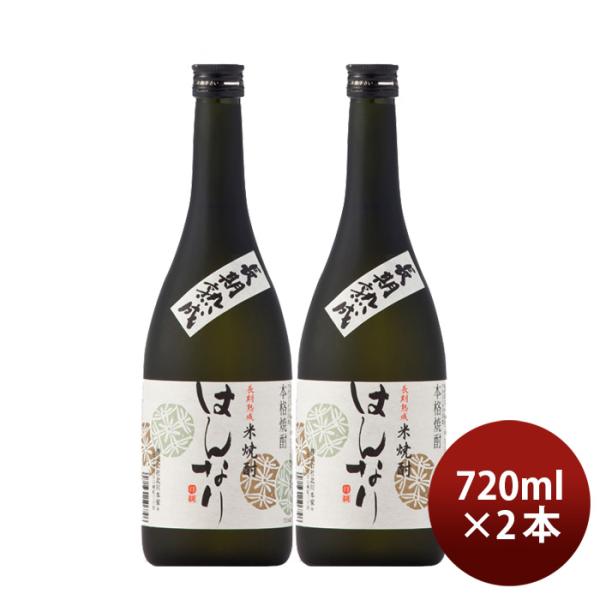 米焼酎はんなり25度720ml2本長期熟成焼酎北川本家京都