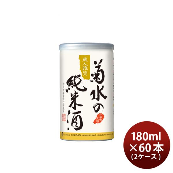 日本酒菊水の純米酒缶180ml×2ケース/60本純米菊水新潟菊水酒造既発売