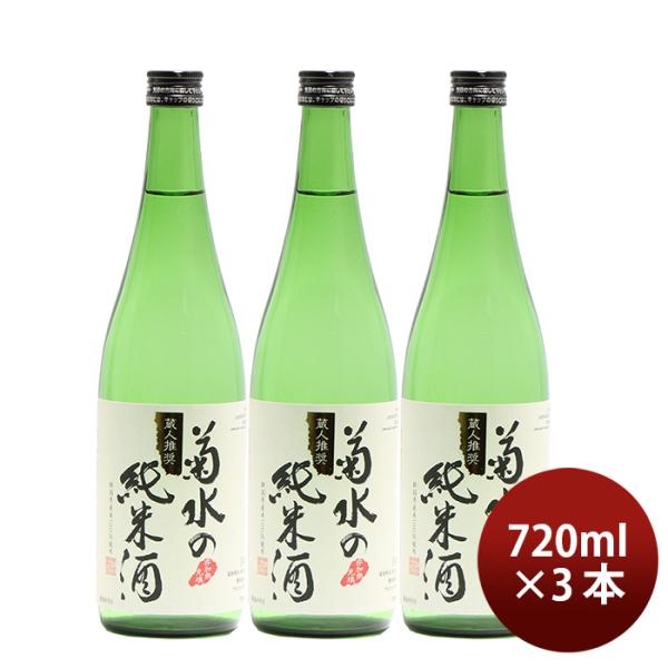 日本酒菊水の純米酒720ml3本純米酒菊水菊水酒造新潟