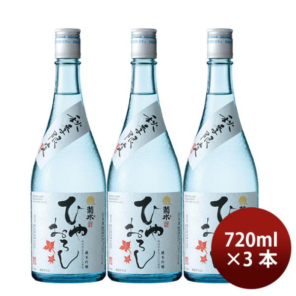 日本酒菊水純米吟醸ひやおろし720ml3本期間限定父の日