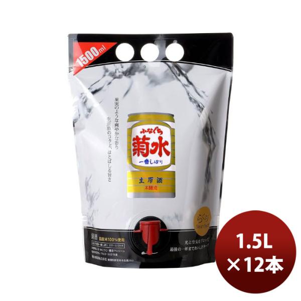 日本酒菊水酒造ふなぐち菊水一番しぼり生原酒スマートパウチ1.5L×2ケース/12本1500mlのし・ギフト・サン