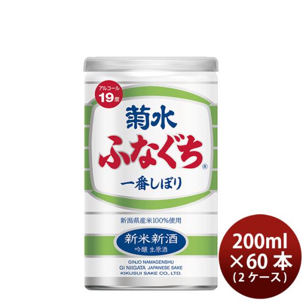 菊水新米新酒ふなぐち吟醸生原酒缶200ml×2ケース/60本日本酒期間限定11/16以降順次発送致します