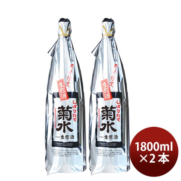 菊水しぼりたて生原酒1.8L2本1800ml日本酒菊水酒造