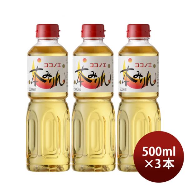 本みりん九重ペット500ml3本九重味淋みりん味醂九重味醂既発売