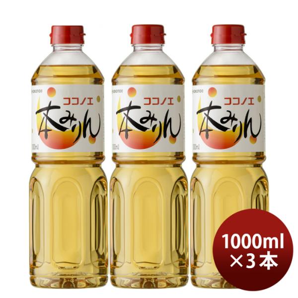 本みりん九重ペット1000ml1L3本九重味淋みりん味醂九重味醂既発売