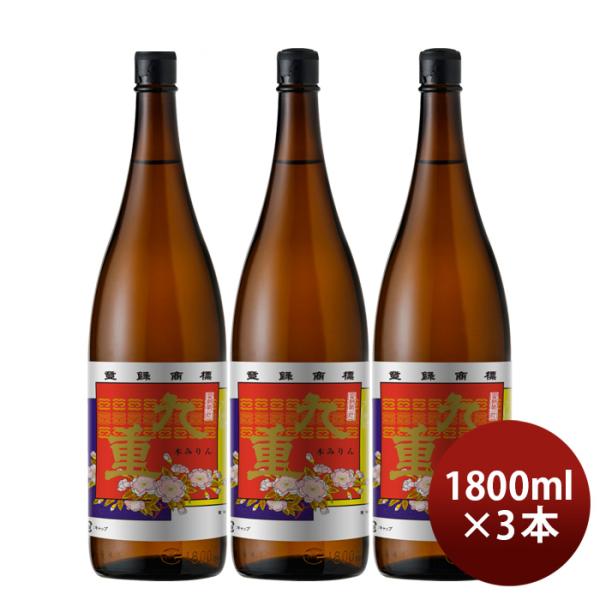 本みりん九重瓶1800ml1.8L3本九重味淋みりん味醂九重味醂既発売