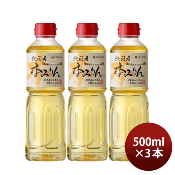 本みりん純国産本みりんペット500ml3本九重味淋みりん味醂無添加九重味醂既発売