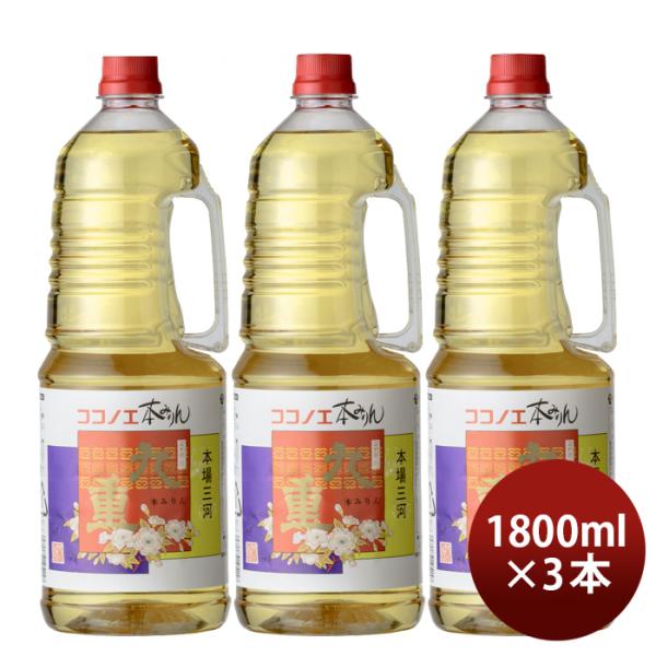 本みりん九重取手付ペット1800ml1.8L3本九重味淋みりん味醂九重味醂既発売