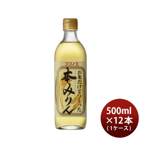 本みりんお米だけでつくった本みりん500ml×1ケース/12本九重味淋みりん味醂無添加九重味醂既発売