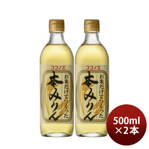 本みりんお米だけでつくった本みりん500ml2本九重味淋みりん味醂無添加九重味醂既発売