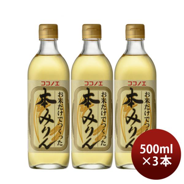 本みりんお米だけでつくった本みりん500ml3本九重味淋みりん味醂無添加九重味醂既発売