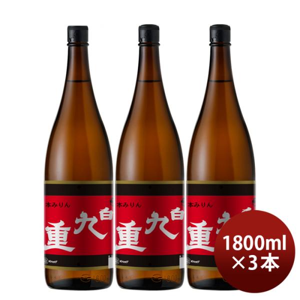 本みりん白九重瓶1800ml1.8L3本九重味淋みりん味醂九重味醂既発売