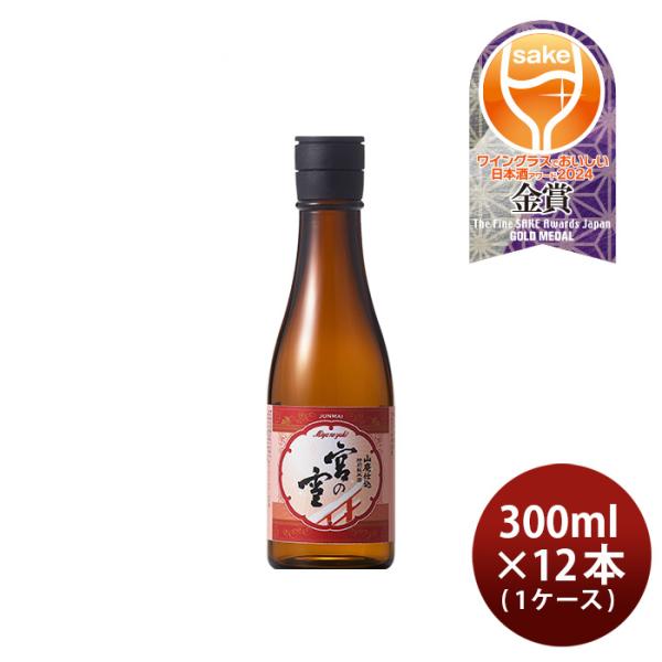 日本酒宮の雪山廃仕込特別純米酒300ml×1ケース/12本特別純米神の穂宮崎本店三重既発売