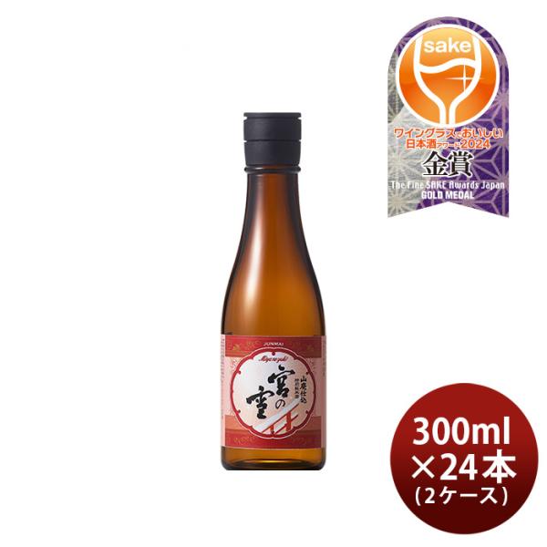 日本酒宮の雪山廃仕込特別純米酒300ml×2ケース/24本特別純米神の穂宮崎本店三重既発売