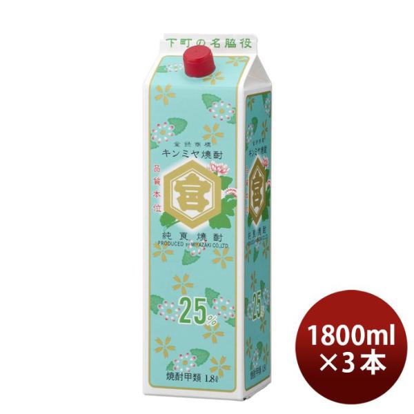 25度 金宮 パック 1800ml 1.8L 3本 キンミヤ焼酎　宮崎本店　ギフト 父親 誕生日 プレゼント