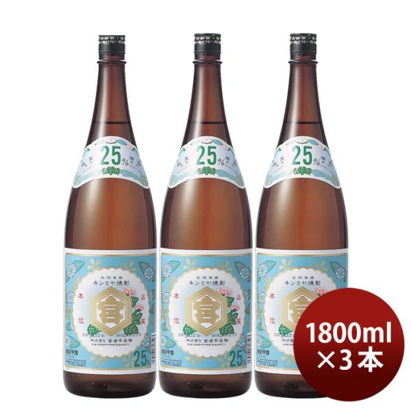 亀甲宮焼酎キンミヤ焼酎25度1800ml1.8L3本甲類焼酎焼酎宮崎本店金宮