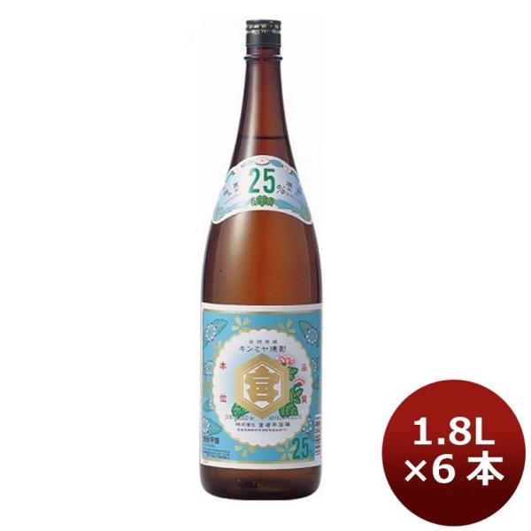 甲類焼酎 25度 金宮（６Ｐ） 1800ml 1.8L 6本 1ケース キンミヤ焼酎　宮崎本店　ギフト 父親 誕生日 プレゼント