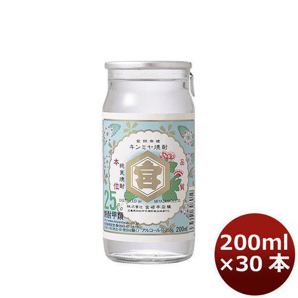 甲類焼酎 25度 金宮 カップ 200ml 30本 キンミヤ焼酎　宮崎本店　1ケース ギフト 父親 誕生日 プレゼント