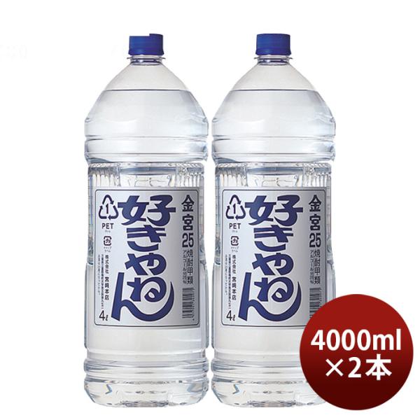 金宮好きやねん25度4000ml4Lペット2本キンミヤ焼酎甲類焼酎宮崎本店