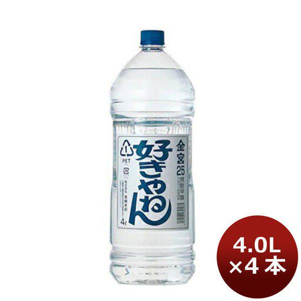 宮崎本店 （キンミヤ焼酎）　金宮　好きやねん 25度 4L×4本 1ケース 4000ml　4l　本州送料無料　四国は+200円、九州・北海道は+500円、沖縄は+3000円ご注文後に加算 ギフト 父親 誕生日 プレゼント