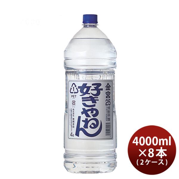 金宮好きやねん25度4000ml4Lペット×2ケース/8本キンミヤ焼酎甲類焼酎宮崎本店本州送料無料四国は+200円、