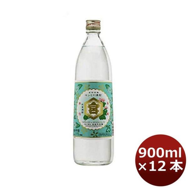 甲類焼酎 25度 金宮 900ml 12本 1ケース キンミヤ焼酎　宮崎本店　ギフト 父親 誕生日 プレゼント