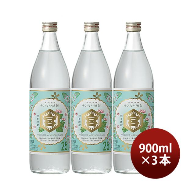 亀甲宮焼酎キンミヤ焼酎25度900ml3本甲類焼酎焼酎宮崎本店金宮