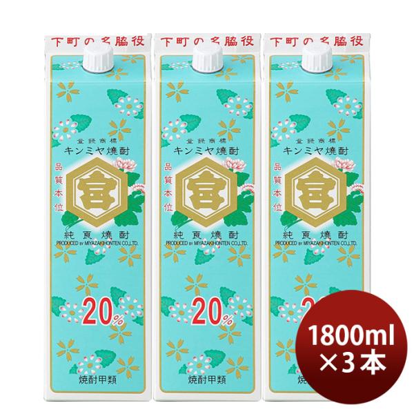 亀甲宮焼酎キンミヤ焼酎パック20度1800ml1.8L3本甲類焼酎焼酎宮崎本店金宮