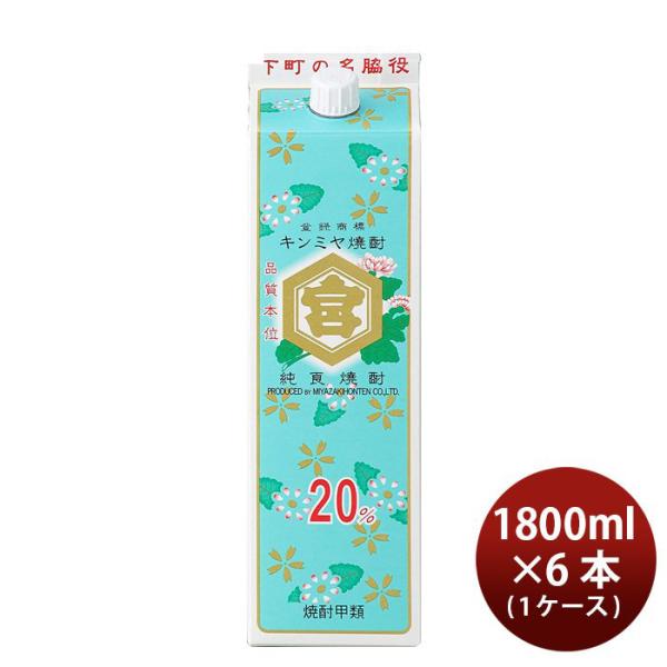 忘年会 甲類焼酎 キッコーミヤ焼酎 キンミヤ 金宮 パック 20度 宮崎本店 1800ml 1.8L 6本 1ケース キンミヤ焼酎 ギフト 父親 誕生日 プレゼント