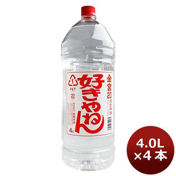 宮崎本店 （キンミヤ焼酎）　金宮 好きやねん 20度 4Ｌ×4本 4000ml　4l　本州送料無料　四国は+200円、九州・北海道は+500円、沖縄は+3000円ご注文後に加算 ギフト 父親 誕生日 プレゼント