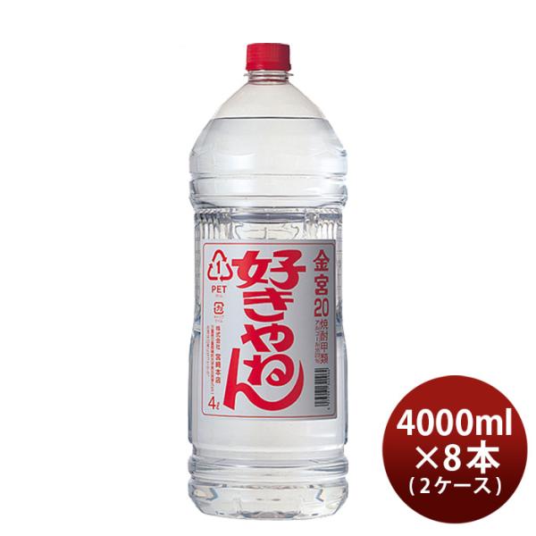 金宮好きやねん20度4000ml4Lペット×2ケース/8本キンミヤ焼酎甲類焼酎宮崎本店本州送料無料四国は+200円、