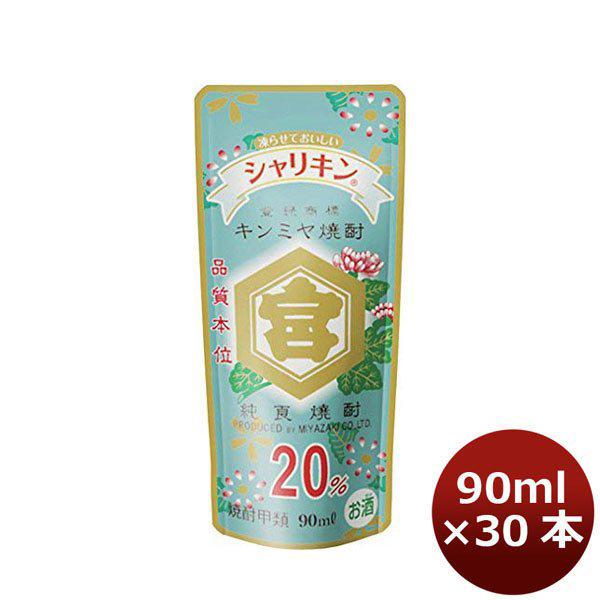 甲類焼酎 20度 金宮 シャリキン パウチ 90ml 30本 1ケース キンミヤ焼酎　宮崎本店　ギフト 父親 誕生日 プレゼント