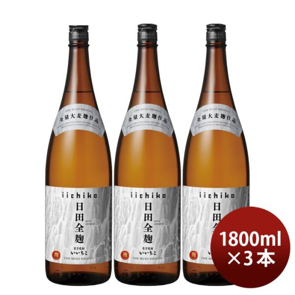 麦焼酎いいちこ日田全麹25度1800ml1.8L3本焼酎三和酒類