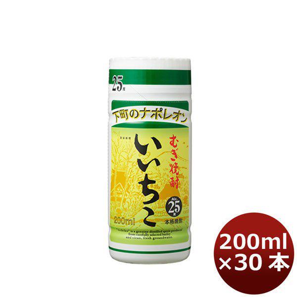 乙25°いいちこ カップ（麦） 200ml 30本 iichiko 大分県 三和酒類 （ケース販売 本州送料無料） 【ケース販売】 ギフト 父親 誕生日 プレゼント