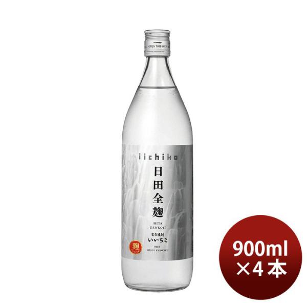 いいちこ 日田全麹 25度 900ml 4本 三和酒類 焼酎 麦焼酎