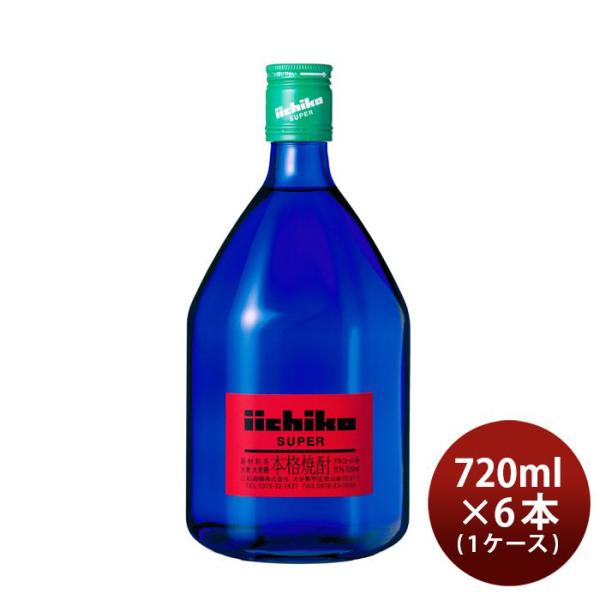 いいちこ スーパー 25度 720ml 6本 1ケース 三和酒類 焼酎 麦焼酎