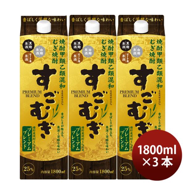 麦焼酎すごむぎプレミアムブレンド25度パック1.8L1800ml3本焼酎合同酒精