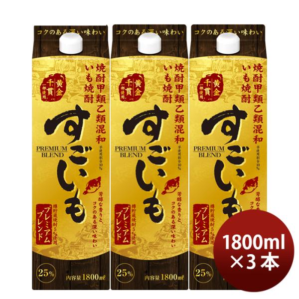 芋焼酎すごいもプレミアムブレンド25度パック1.8L1800ml3本焼酎合同酒精