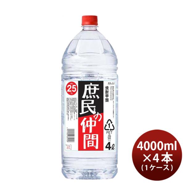 焼酎庶民の仲間25度ペット4000ml4L×1ケース/4本甲類焼酎合同酒精 焼酎庶民の仲間25度ペット4000ml4L×1ケ