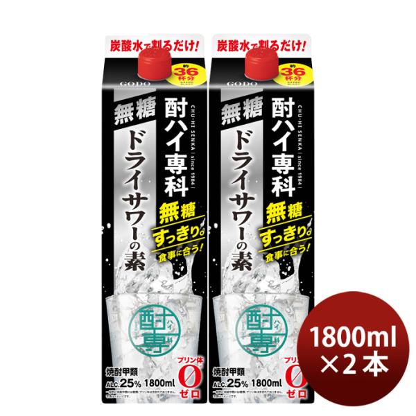 甲類焼酎酎ハイ専科無糖ドライサワーの素25度パック1800ml1.8L2本焼酎チューハイドライサワー合同酒精既発売