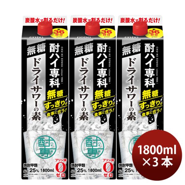 甲類焼酎酎ハイ専科無糖ドライサワーの素25度パック1800ml1.8L3本焼酎チューハイドライサワー合同酒精既発売