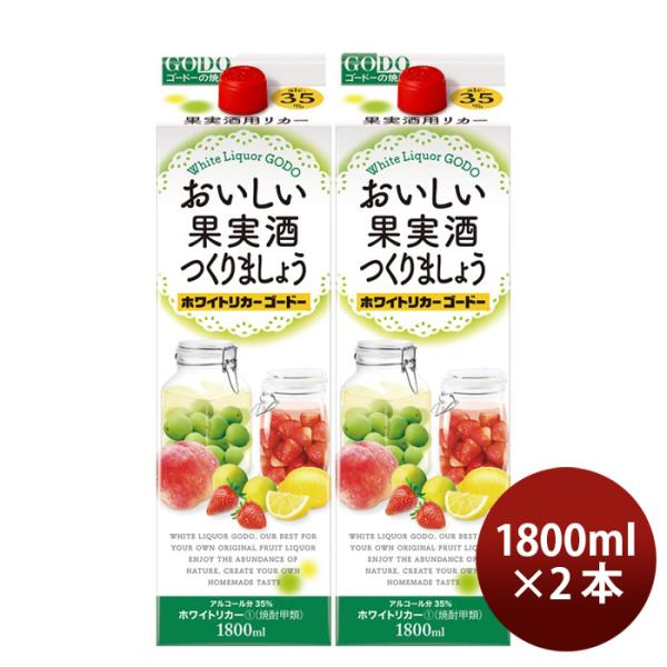 おいしい果実酒つくりましょうホワイトリカーゴードー35度パック1800ml1.8L2本焼酎甲類焼酎合同酒精 おい