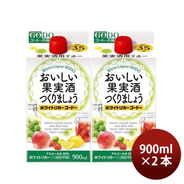 おいしい果実酒つくりましょうホワイトリカーゴードー35度パック900ml2本焼酎甲類焼酎合同酒精 おいしい果