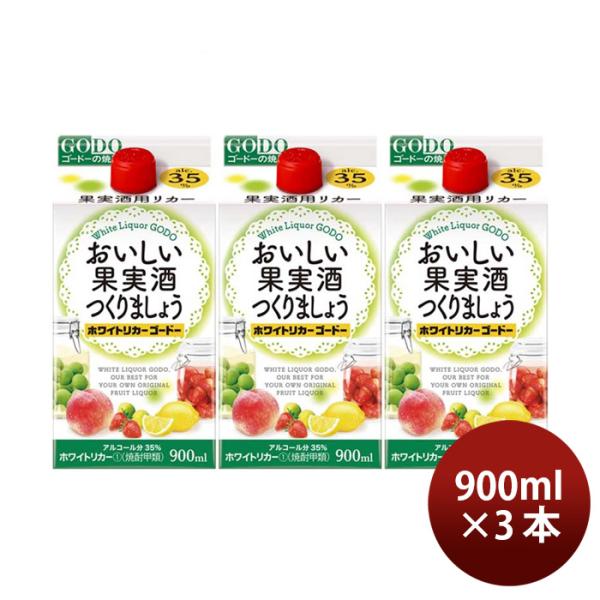 おいしい果実酒つくりましょうホワイトリカーゴードー35度パック900ml3本焼酎甲類焼酎合同酒精 おいしい果