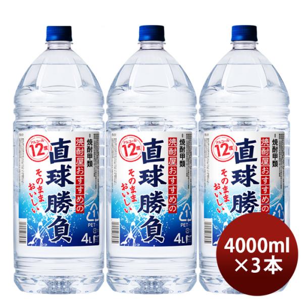 甲類焼酎直球勝負12度ペット4L4000ml3本焼酎合同酒精