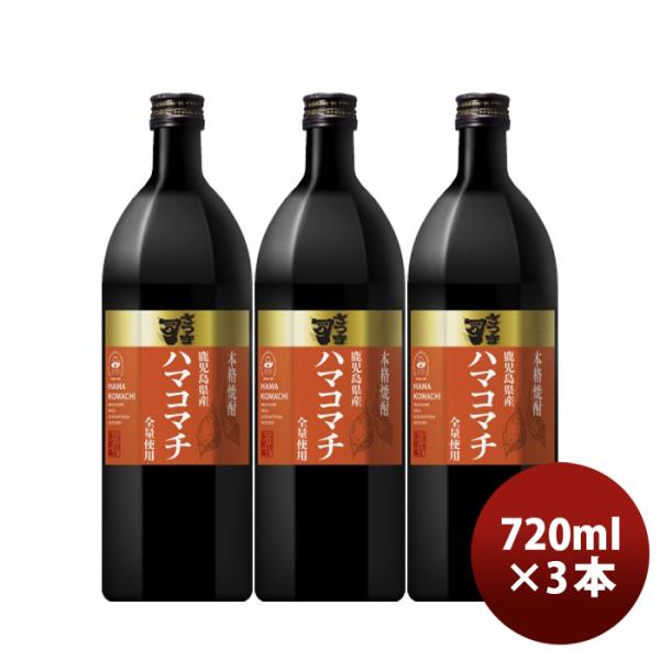 芋焼酎さつま司ハマコマチ25度720ml3本焼酎アサヒ鹿児島既発売